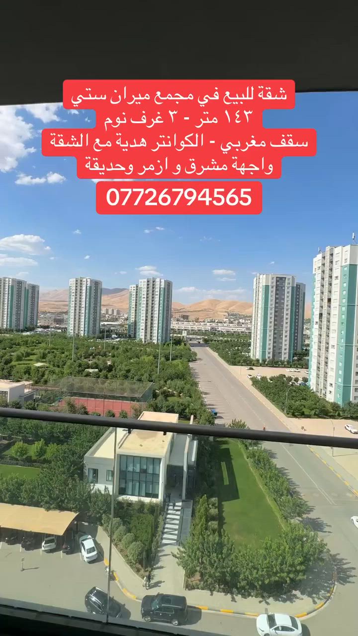 🔴 شوقە بۆ فرۆشتن لە پڕۆژەی میران سیتی لە بینای B35
- 143 مەتر و 3 ژووری نوستن و نهۆمی ناوەندە
- سەقفی مەغریبی و کەوانتەر هەدیەیە
- ڕووی ڕۆژهەڵات و ئەزمەڕ و باخ
🔴 ***********
