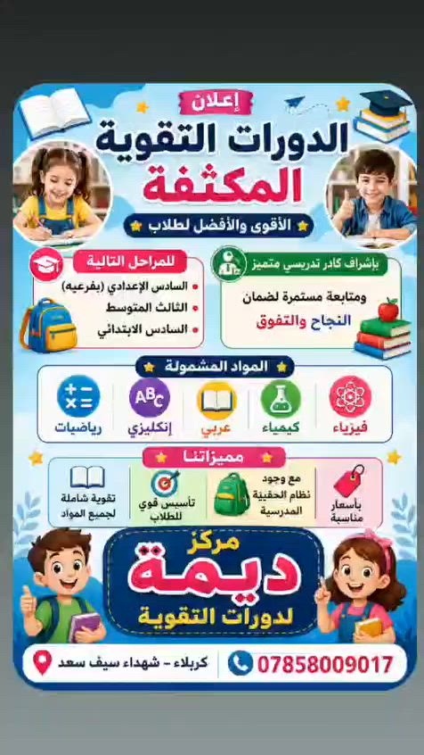 إعـــــــــــــلان 👇🏼 🌹
عـن دورات صـيفيـة ودروس تـقـويـة 🌹
يـسـرنـا اسـتقـبـال طلبـتـنا الاعـزاء فـي مـركـزنـا 
مـركـز ديـمـه لـدورات الـتقـويـه 
ونـعـلن عـن بــــدء دروات تـقـوية لـلمـراحل المنـتهيـه كـافة
 (  السـادس الابـتـدائي؛  الثـالـث متـوسـط ؛ السـادس بـفرعـيـه ) 
ومـتابـعـة الـواجـبـات والامـتحـانـات اليومـيـة 
مـع شـــــــرح مبـسـط يـراعي الفـروق الفـرديـة
ب الاضـافه الـى وجـود نـظـام الـحقـيبـه الـمدرسـيـه 
كـل هـذا مـوجـود يـمـنه  وبأسـعـار مـنـاسـبـه 👉🏼🌹
❤ مـــــــــــلاحـظـه مـهـمه ❤👇🏼👇🏼👇🏼
 ( لا نـسـتـقـبل اكـثر مـن خـمـس طـلاب لـكل مـرحـله ) 
الـعـنـوان / كـربـلاء / شـهداء سـيف سـعـد
للاسـتفـسار 👇🏼
 الاتـصـال او الـمراسـله 
ع الـرقـم *********** واتـساب 👉🏼
نسـتـقـبـلكـم بـكـل مـودة وحـب ❤
