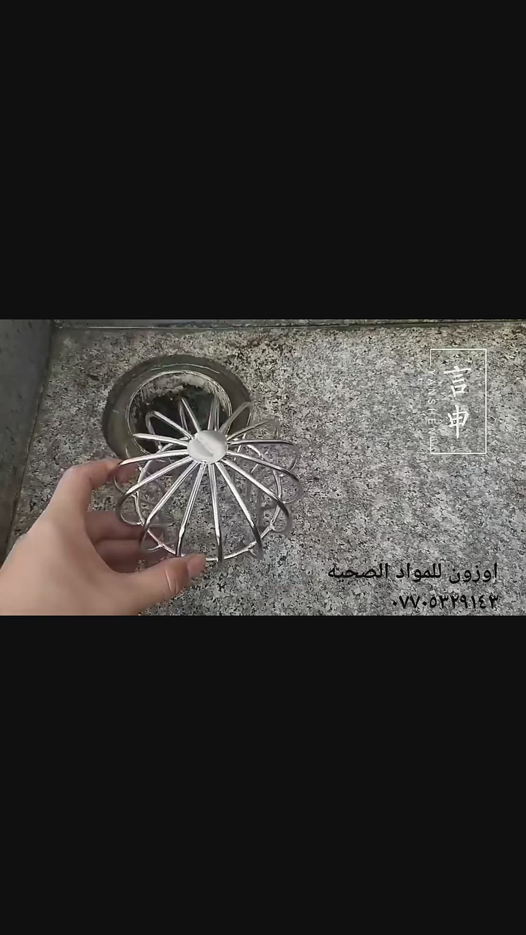 اعزائنا المتابعين توفر لدينا 
مانعة الاعشاش 
والتي تستخدم داخل فتحات مرازيب  السطح لمنع نزول الاوساخ داخل الأنابيب او كحماية لفتحات تنفيس المجاري لمنع الطيور من التعشيش داخلها ...  مصنوعة من مادة الاستنلس ستيل .. 
متوفر قياس ٦انج و ٤انج و٣انج و ٢انج
لمزيد من المعلومات مراسلة الصفحة اوزون للمواد الصحية 
او التواصل على الرقم 
***********

خدمة التوصيل متوفرة ✔️
