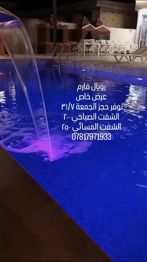 🌿✨ أهلاً بكم في Royal Farm ✨🌿
بغداد ابو غريب
موثقة بتطبيق أجرلي
استمتعوا بأجمل الأوقات وسط أجواء الراحة والخصوصية:

🏊‍♂️ مسبح للكبار بمساحة 10×5 متر🏊‍♀️ مسبح خاص للأطفال

🏡 منزل مكيف بالكامل يضم:🛏️ غرفة نوم سويت🛏️ غرفة نوم عادية🛋️ صالة مريحة🍽️ مطبخ متكامل

🔥 منطقة شواء متكاملة تشمل:🍖 باربكيو🐟 مكان خاص لسكف السمك🍗 فرن للشوي

🎮 صالة ألعاب مكيفة تحتوي على:🎮 بلاي ستيشن🎱 بليارد♠️ فيشة🃏 منضدة ألعاب

🌳 حديقة واسعة ومساحات خضراء🛝 ألعاب أطفال متنوعة 
كرة طائرة

مكان مثالي للعوائل والجلسات المميزة وقضاء أجمل الأوقات مع الأهل والأصدقاء.

📞 للحجز والاستفسار يرجى التواصل معنا.***********
