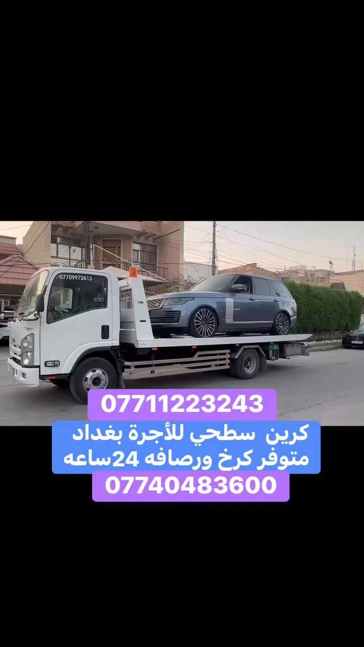 كرين للاجرة سطحي حديث متوفر كرخ ورصافه ٢٤ ساعه واتساب  اخذ سطحيه امن على سيارتك *********** //***********
