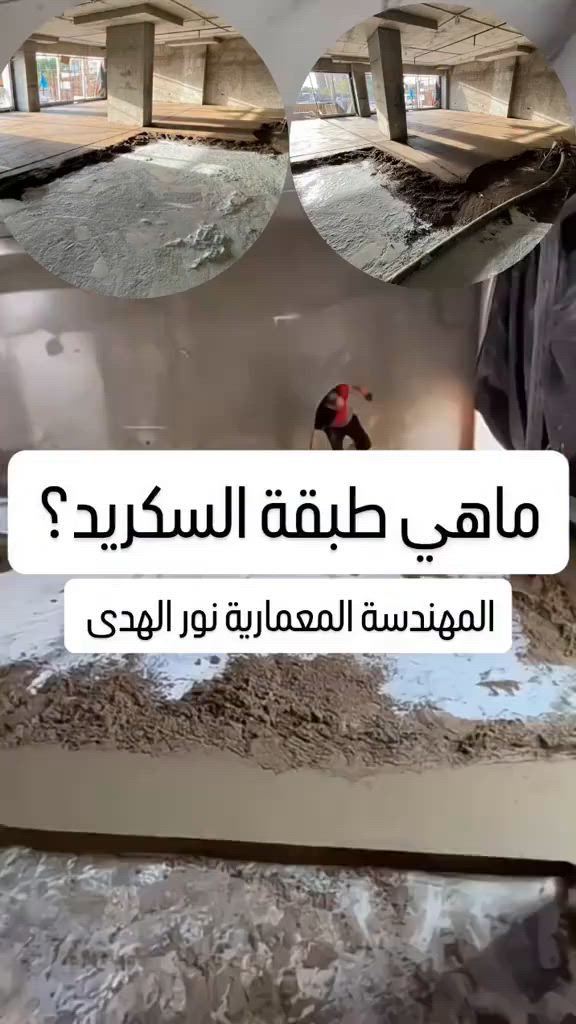 السلام عليكم كادر سكريد معى مكينه متفرغ للعمل  حالياً في كربلاء
نعمل في جميع المحافظات.

✔️دقه في العمل 

✔️والتزام في المواعيد 

✔️سرعه في الانجاز 

✔️تسليم هندسي 🔸

✔️اسعار مناسبة

⭕️المواد ❓

☑️رمل خالي من الشوائب والاملاح مفحوص ومغسول 🔭🚿

☑️مادة (SBR)لتماسك مادة السكريد معى الصبة الخرسانية

☑️الياف زجاجية 

للاتصال والاستفسار :***********
