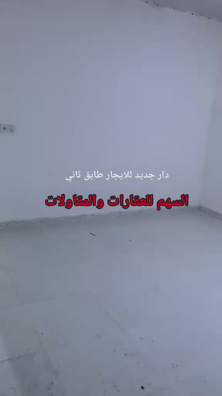 دار جديد 100 طابق ثاني القادسية الثانية خلف مدرسة الأشداء إجارة 200الف
 ***********
