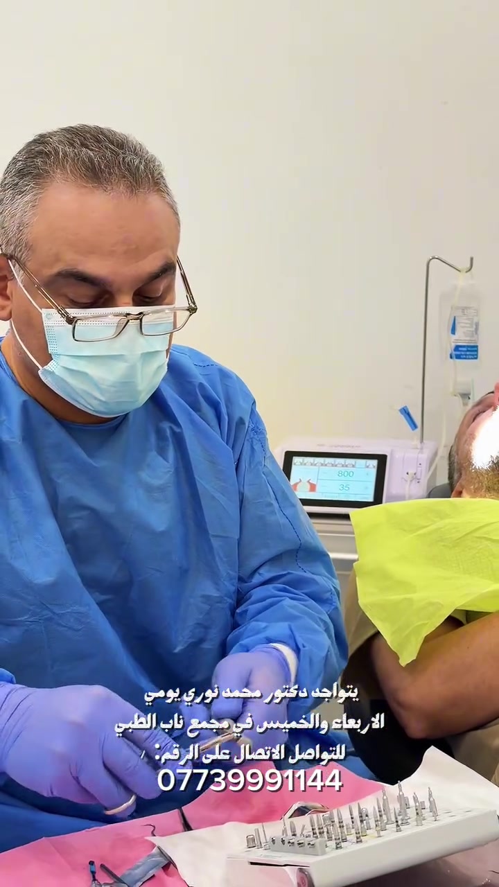 🦷 استعد ابتسامتك بثقة مع د. محمد نوري اخصائي جراحة الفم وزراعة الاسنان
زرعات أسنان بأحدث التقنيات العالمية، باستخدام زرعات إيطالية عالية الجودة، لضمان ثبات طويل الأمد، مظهر طبيعي، وراحة أثناء العلاج.

خبرة، دقة، وتقنيات حديثة... لأن ابتسامتك تستحق الأفضل.

📍 مجمع ناب الطبي
احجز استشارتك الآن وابدأ رحلة استعادة ابتسامتك.
***********
