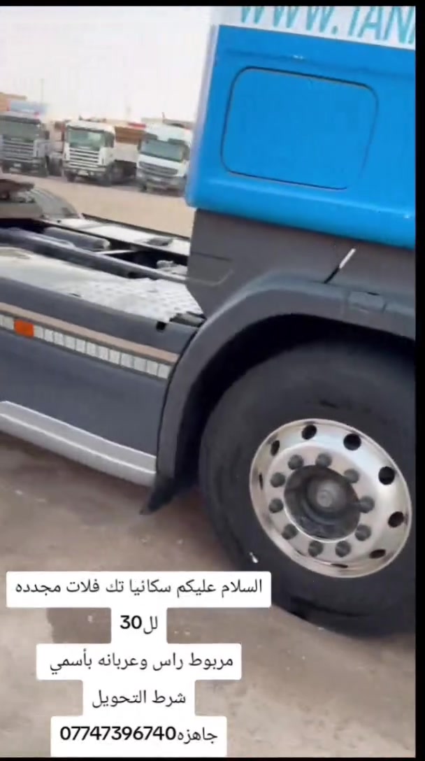 السلام عليكم سكانيا تك فلات مجدده لل30
مربوط راس وعربانه بأسمي 
شرط التحويل جاهزه***********
