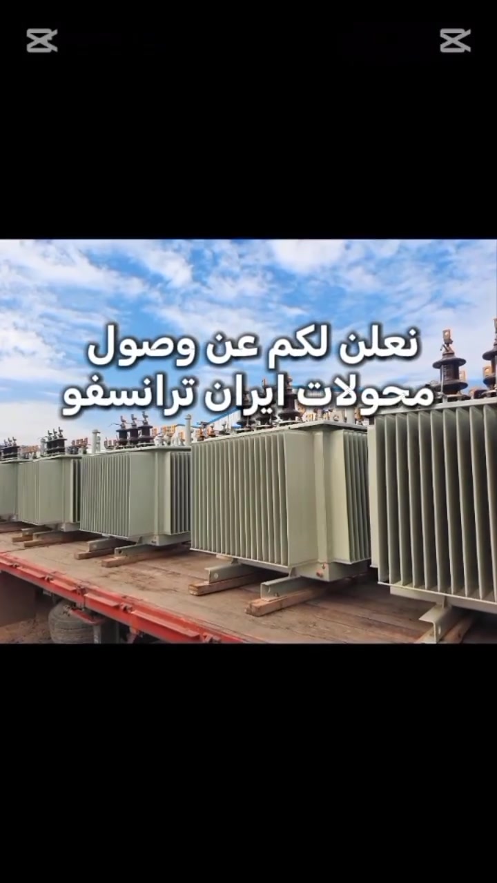 🚨 وصلت الدفعة الجديدة من محولات إيران ترانسفو 🚨

تعلن شركة محولات الخليج عن وصول 
كميات محدودة من محولات إيران ترانسفو بالسعات التالية:
⚡ 250 kVA
⚡ 400 kVA
⚡ 630 kVA
⚡ 1000 kVA
✅ مطابقة لمواصفات وزارة الكهرباء العراقية.
✅ جودة واعتمادية عالية للأغراض الصناعية والتجارية ومشاريع البنى التحتية.
✅ جاهزة للتجهيز الفوري حتى نفاد الكمية.

📍 موقعنا: بغداد – عكد النصارى – مجاور جامع أبو التمن – عمارة العكد الجديد – الطابق الثاني – محل 14.

📞 للاستفسار والحجز يرجى الاتصال على
***********

#إيران_ترانسفو #محولات_الخليج #محولات_كهربائية #العراق #بغداد #محولات_قدرة
#ايران #العراق #كهرباء #محولات_كهربائية #مهندسين #شركة #هندسة_كهرباء #طاقة #مستلزمات_كهربائية #ايران_ترانسفو #محولات_الخليج #بغداد #مشاريع
