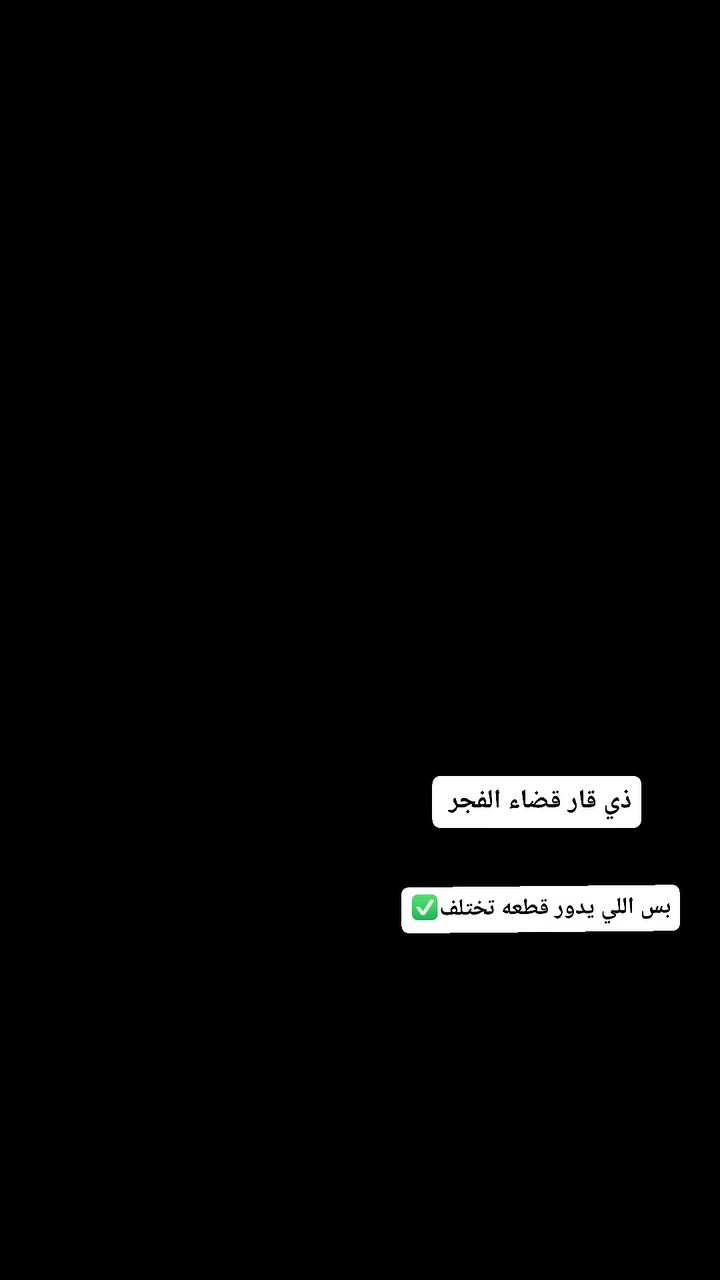 بس اللي يدور قطعه تختلف✅👀😉


**إذا كنت صاحب هذا الإعلان وتريد حذفه لأي سبب، رجاءا أرسل رسالة إلى الدعم الفني**
