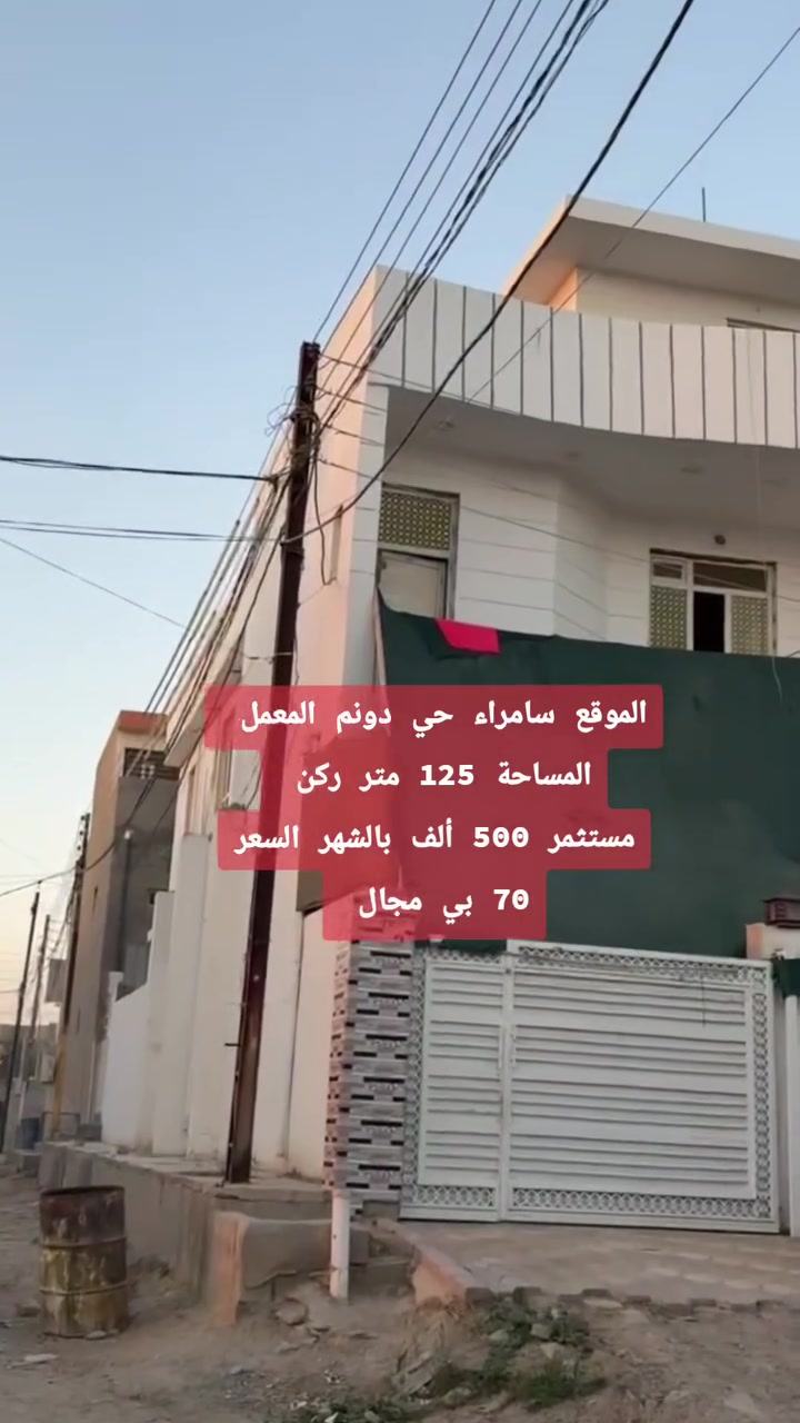 🏡 دار للبيع – سامراء / حي دوانم المعمل

💰 السعر: 70 مليون دينار عراقي قابل للتفاوض 

✨ قابل للتفاوض

📐 المساحة: 125 متر² ركن 

💵 الدار مؤجرة بعائد شهري قدره 500,000 دينار، مما يجعلها فرصة استثمارية مميزة لمن يبحث عن دخل شهري ثابت.

📍 الموقع: سامراء – حي الدوادم المعمل

✅ مناسبة للسكن أو الاستثمار
✅ دخل شهري مضمون
✅ موقع جيد وخدمات متوفرة
✅ فرصة مميزة بسعر منافس

📞 للاستفسار والمعاينة:
مكتب الوسيط للعقارات
***********

📌 نستقبل جميع العروض العقارية (بيع – شراء – إيجار).

#سامراء #عقارات_سامراء #دار_للبيع #استثمار_عقاري #مكتب_الوسيط_للعقارات #بيع_وشراء #عقارات_العراق
