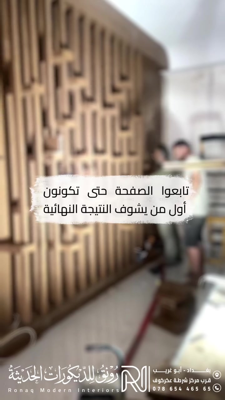 ورا هالبلور أكو شغل راقي وتفاصيل راح تغيّر شكل المكان بالكامل 👀✨

المشروع بعده قيد التنفيذ، والنتيجة النهائية راح نكشفها قريب جداً 🔥
تابعوا الصفحة وخلوكم ويانا حتى تكونون أول ناس تشوفون التحول الكامل.

رونق للديكورات الحديثة
📍 بغداد – أبو غريب – قرب مركز شرطة عكركوف
📞 ***********

