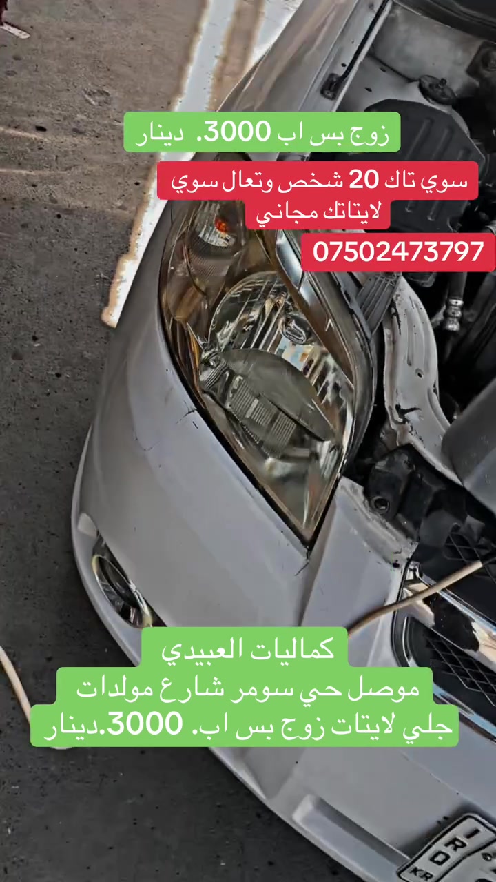 كماليات العبيدي
موصل حي سومر شارع مولدات
 جلي لايتات زوج بس اب 3000 دينار
***********
***********
