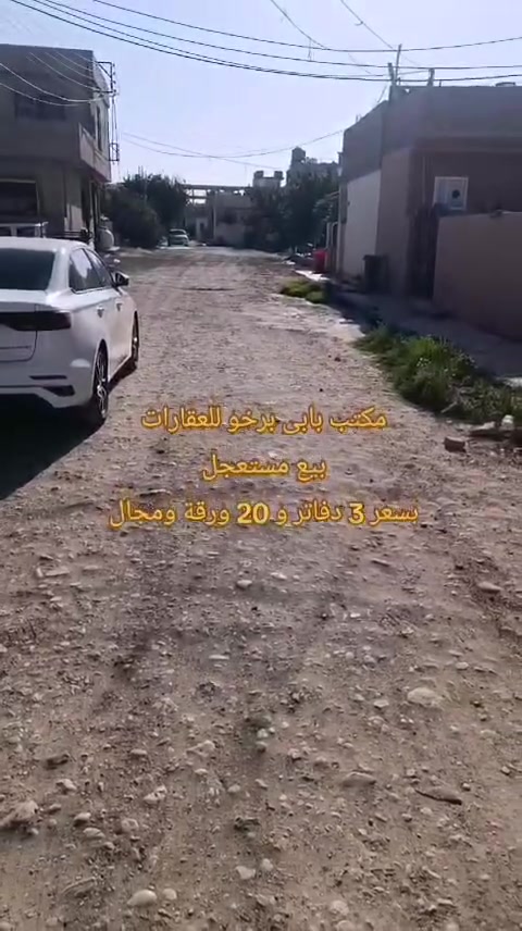 بيع مستعجل 
بيت بحساب قطعة أرض 
مساحة 190 متر 
بسعر 3 دفاتر و 20 ورقة ومجال 
في دوميزمعسكر 
خلف ماركيت كارا 
واجهة شمال 
موقع حلو للسكن 
قريب من جميع الخدمات 
للاستفسار راجع مكتب بابى برخو للعقارات 
للاتصال بنا 
الاستاذ مظفر ***********
الاستاذ بشار ***********
