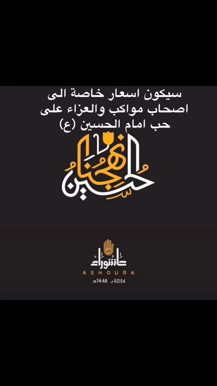 سيكون اسعار خاصة الى اصحاب مواكب والعزاء على حب امام الحسين (ع) 💔سيكون الحجز قبل يوم
💔عظم الكم الاجر انشالله💔 
 مراكز الريان والبوادي!
مجموعة مميزة من منتجات الدجاج الطازج والمجمد 🐔
✔️ تغذية نباتية ١٠٠٪
✔️ طراوة بدون زفرة
✔️ مذبوح وفق الشريعة الإسلامية

📍 شهداء البياع #شارع مضخة ثاني جانب مطعم عمو ناجي
#إكسبلور #اكسبلور_فولو #اكسبلور_explore #البوادي


**إذا كنت صاحب هذا الإعلان وتريد حذفه لأي سبب، رجاءا أرسل رسالة إلى الدعم الفني**