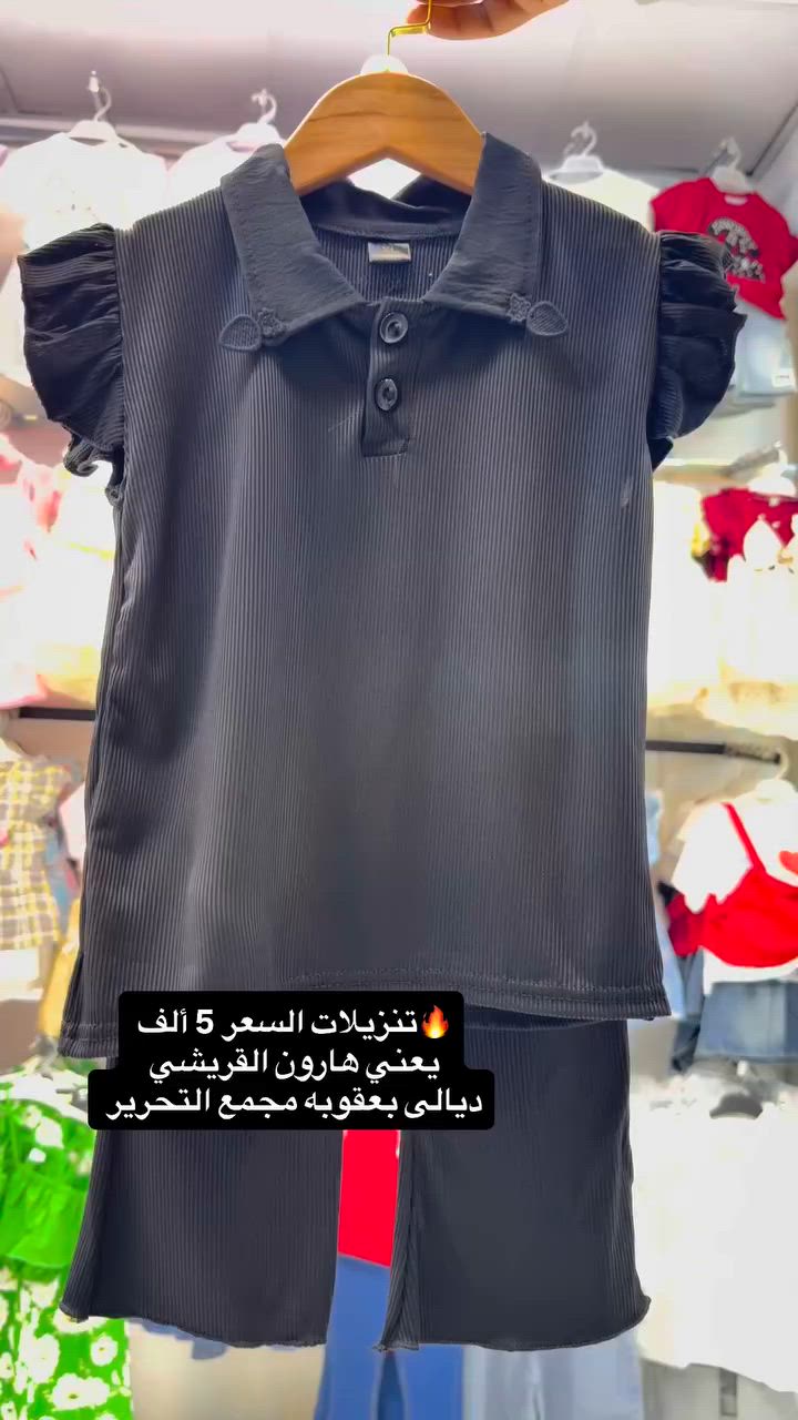 🔥تنزيلات السعر  5 الف 🔥 

ماركة أوربي 

🔥عالم الكصات الكورية عالم الكصات الأوربي 💯

‏‎يوجد توصيل كافة محافظات العراق🚕

توصيل 3 الف كل المحافظات 🚗

داخل بعقوبه 2000 الف 🚖

سنتر ديالى للأطفال هارون القريشي

يتوفر جملة ومفرد

عنوان المحل ديالى بعقوبه مجمع التحرير
#ملابس #اكسبلورر #العراق #بغداد #ديالى


**إذا كنت صاحب هذا الإعلان وتريد حذفه لأي سبب، رجاءا أرسل رسالة إلى الدعم الفني**