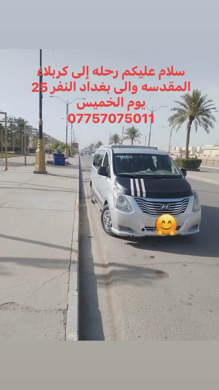رحله يوم الخميس  الرجوع يوم الجمعه إلى بغداد و كربلاء المقدسه 
النفر 25الف 
***********
عباس عباس
