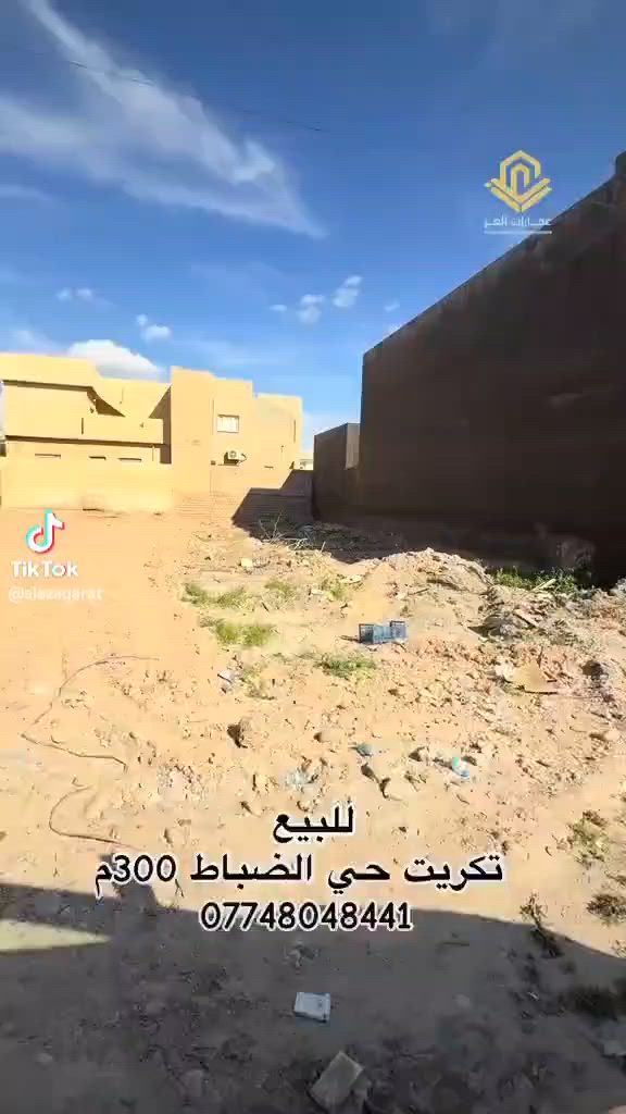 للبيع قطعة أرض 300م² تكريت القادسية - شارع البلاج خلف مشتل الاربعين على شارع 15م السعر 180 مليون وبي مجال الشراي يدلل 
*********** - ***********
