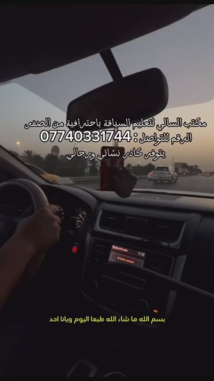 ‏‎اليوم ويانه المتدرب ستاذ احمد  🌹ما شاء الله عليه سياقته صارت ويانه احسن من قبل مثل مجاي تشوفون سيطرته  على السياره ١٠٠٪؜ -تحت اشراف الكابتن محمد  #مكتب_السالي_لتعليم_السياقه_ #بغدا #بغداد .  #للاستفسار #الاتصال ب الرقم ***********.  #مكتب_السالي_لتعليم_السياقه_ #يوجد #كادر_نسائي🙅‍♀️ #كادر_رجالي🙅🏻‍♂️ #سياقة_المراة #سياقة_فن_ذوق_اخلاق #متابعه #الشعب_الصيني_ماله_حل😂😂#مكتب_السالي_لتعليم_السياقه_#بغداد #الشعب_الصيني_ماله_حل😂😂 #بغداد #حسن_نسيم  #بغداد #مكتب_السالي_لتعليم_السياقه_ _  #حي_الجهاد
