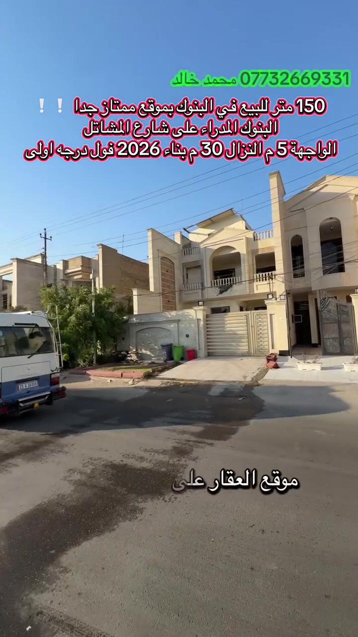 عقار للبيع في حي البنوك شارع المشاتل 

المساحه 150 م 
الواجهة 5 م 
النزال 30 م

يحتوي ط1: مدخلين / كراج / استقبال / صاله / غرفه نوم سويت / خدمات عامة 

ط2: ثلاث غرف نوم سويت / خدمات عامة 

بناء 2026 فول درجه اولى جاهز للسكن وفارغ 

#للاستفسار_مراجعه_مكتب_ارض_الرافدين_للعقار #محمد_خالد_للعقار***********
