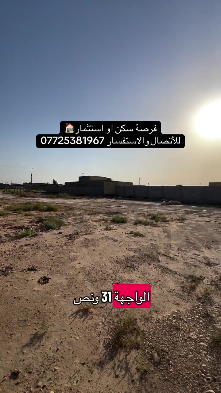 للأتصال والاستفسار ***********
.
.
إذا عندك أي عقار حاب تعرضه للبيع أو للإيجار، تواصل ويانا على✅
 الأرقام الموجودة:☎️ ***********
🥇عدنا طرق عرض مميزة من خلال تطبيقنا العقاري، ويشمل ترويج مستمر لكل العقارات المعروضة وحتى نوصل عقارك لأكبر عدد ونبيعه بأسرع وقت.
                     (العقاري مصطفى الساعدي🥇)
.
.
#عقارات #عقارات_بغداد #عقاري #عقار #عقارات_العراق
