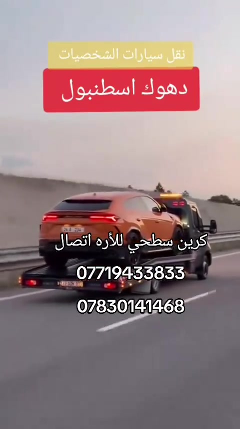 كرين للاجره لنقل السيارات،،،🛻🚚🚛
بغداد وكل المحافظات لسحب السيارات،🚗🚓
داخل وخارج بغداد لنقل السيارات،🚚🚛🚒
اسعارنا مناسبة 
خدمه ٢٤ساعه ⏰
نقل اربيل # سليمانيه # دهوك # زاخو # بصره  # عماره 
أرقام الخدمه***********/   /***********
