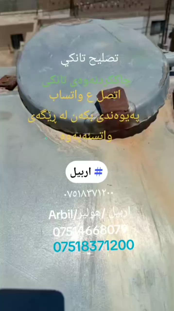 حدادة عامة وتصليح الخزانات في اربيل خدمة ممتازة بجميع نواحي للاتصال ***********
(الحدادة العامة وتصليح جميع انواع اللحام حديد ) في اربيل العراق خدمة رائعة للاتصال ***********
