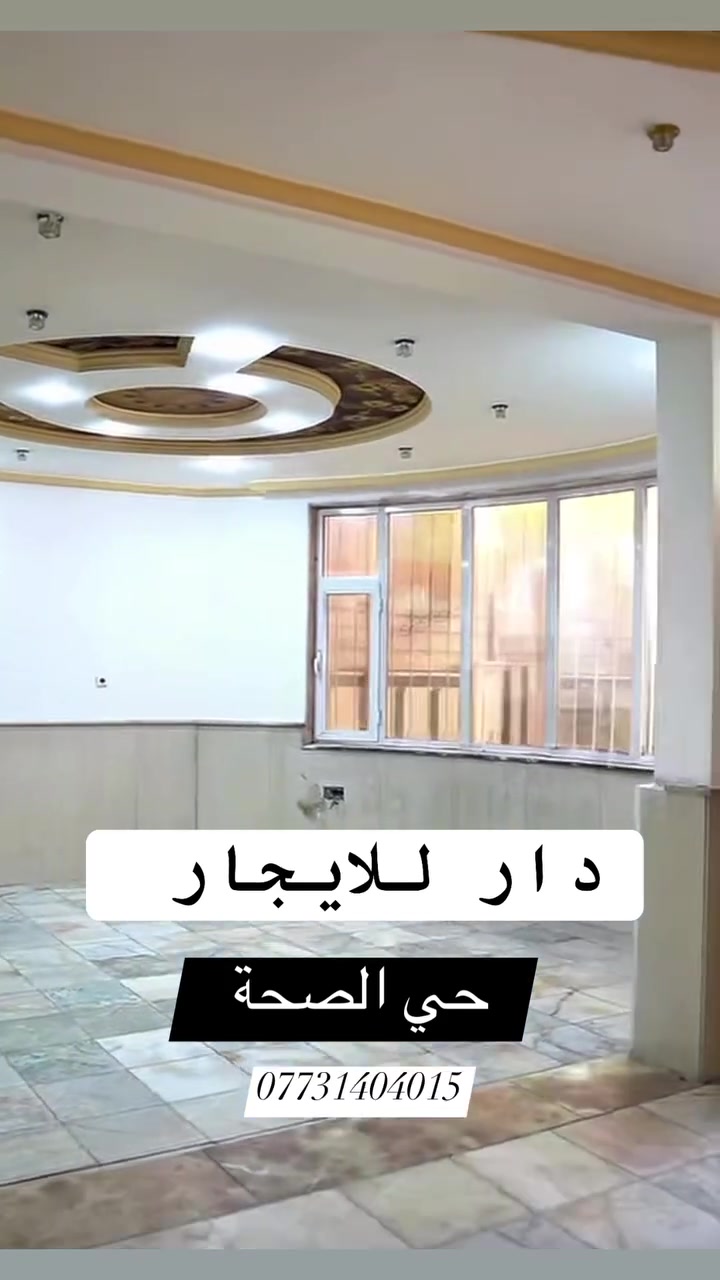 دار  للايجــار  

⭕️بنـــاء حديـــث 

⭕️الموقــــــع // حـــي الصحـــة قــرب الكونريــش 

⭕️المساحـــــة // 220  م 

🔻المحتويــــات // 
 // 3 غــرف  نــــوم ومطبـــخ واستقبـــال ومجمـــع صحيـــات  عـــدد 2 وكلـــدور وكــراج وسطــح 

⭕️مبلــــغ الايجــــار 800 
______________________
  
للاستفســــار  الاتصــــال // 
***********
***********
او زيـــارة مكتـــب رؤيـــة المستقبــــل للعقــار  
الكائـــن في  حي الحسيــن على اليهوديــة قـرب حلويــات لبنـــان
