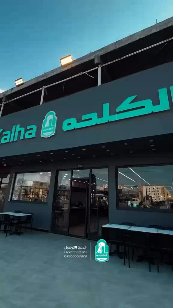 النكهة الأكثر مختلفة في بسماية #الطعم_على_اصوله
خدمة التوصيل *********** - *********** 🛵📞
مطعم الكلحه - بسماية
