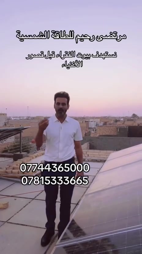 في بيت احد الاخوه تم تنصيب طاقة شمسية 
 20 امبير نهاري و16 امبير ليلي
مرتضى رحيم للطاقة الشمسية 
***********
*********** تتوفر لدينا منضومات ب انسب الاسعار
