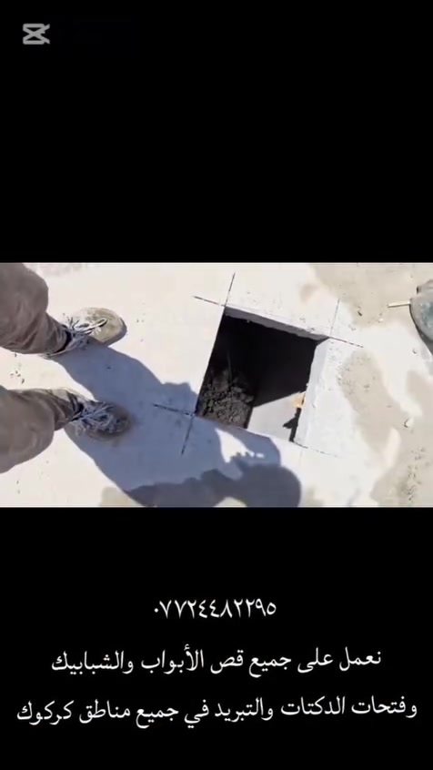 يوجد لدينا كادر كص الابواب والشبابيك وفتحات الدكتات ⚙️رقم الهاتف📞 ‏‪***********‬‏
