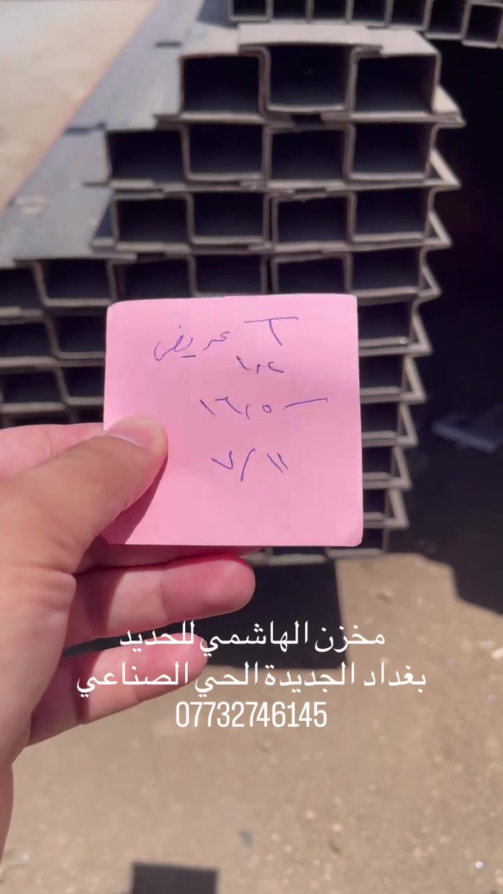 ‎مخزن الهاشمي للحديد
‎بغداد الجديدة الحي الصناعي
***********
