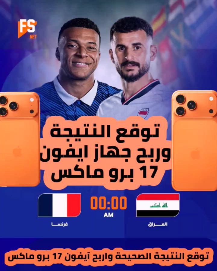 توقّع، واربح آيفون 17 برو  🇮🇶⚽
توقع نتيجة المباراة  الحقيقة وراح تربح ويانة ايفون 17 برو ماكس مقدمة من شركة الخليج للمبايلات 
كل الي عليك تكتب توقعك وتنتظر صافرة النهاية
طريقة التصويت
1علق بتوقعك لنتيجة
2 شارك المنشور في 5 كروبات
3 اخذ سكرين لتعليق وحتفظ بي بعد المبارة دزه خاص.
اعمل متابعة للحساب 
➖➖➖➖➖➖


**إذا كنت صاحب هذا الإعلان وتريد حذفه لأي سبب، رجاءا أرسل رسالة إلى الدعم الفني**