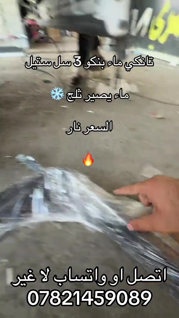 تانكي ماء سل ستيل ماء بنكو 3 ***********. *********** #كروب_جمبازيه_كيا_العراق_شعبة🔱_الجمبزه #جمابزيه_العراق #اكسبلور #كياره_جنوب_موصل #تككتك 
