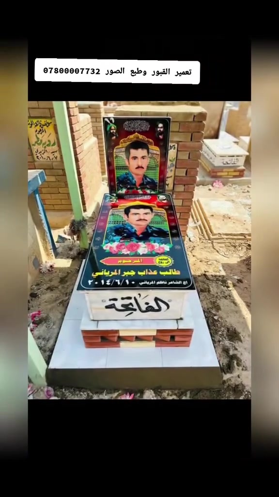 🌹 مكتب مقبرة النجف – وادي السلام 🌹
نقدم لكم أفضل خدمات بناء القبور بالمرمر بأعلى درجات الدقة والإتقان، مع طبع الصور الحرارية بجودة عالية وضمان لمدة سنتين على العمل.

✅ تنفيذ احترافي
✅ مواد ذات جودة عالية
✅ التسديد بعد اكتمال العمل ورضاكم التام

للتواصل والاستفسار، راسلونا على الواتساب، ونحن نتكفل بباقي الإجراءات.  ***********
