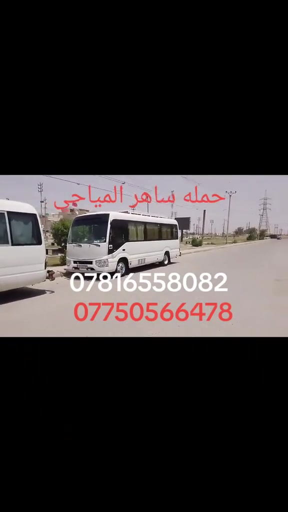 ⭕#تعلــــن_حمــــلة_ساهر_المياحي 🌟
                        
تعلن رحلتنا الذهاب 👈#يوم_الثلاثاء 
#الى_كربلاء_المقدسة 
ألذهاب ألساعة ⏰00: 1الضهر
 ألعودة ألساعة ⏰00: 9اليلآ
سعر  5000 ألاف دينار فقط 
باص🚍 سياحي 👨‍👩‍👧‍👦💺👬حديث ومكيف❄🌬  
الاستفسار ع الارقام التاليه  
☎️*********** واتساب 
☎️ *********** واتساب
#واسط_قضاء_العزيزية
