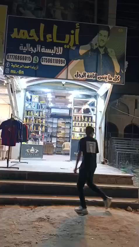 ازياء احمد للابسه معروض للبيع لعدم التفرغ المحل شغال او خير من الله صاله ٦سنوات عنوانه شارع السوداني مقابيل السوك الجديد التفاصيل خاص ***********هاتف واتساب
