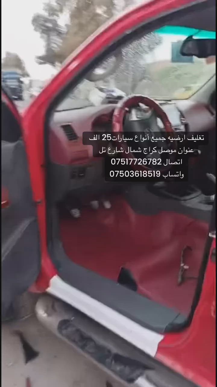 تغليف ارضيه هندي مبطن 25 الف اصلي عنوان موصل كراج شمال شارع تل اتصال ***********
واتساب ***********
