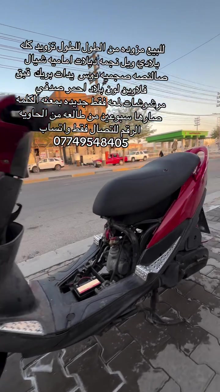للبيع مزوده من الطول للطول تزويد كله بلادي ويل نجمه دبلات اماميه شيال صالنصه صجميه دوس يدات بريك قبق فلاوين لون بلاد احمر صدفي
مرشوشات لمعه فقط جديده بمعنه الكلمه صارها سبوعين من طالعه من الحاويه الرقم للتصال فقط واتساب
***********
