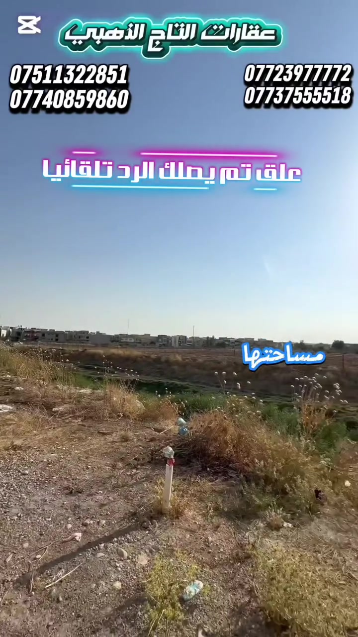 🏳اعلان رقم 456🏳
علق 🎗تم 🎗داخل الفديو يصلك السعر تلقائيا من الصفحة 
 للبيع ...للبيع دار وصل بلدية (جمعية ام الربيعين)
المساحة 100m
الواجهة 10m والعمق 10m
تقع في حي الفلاح الثانية  ،. قرب جامع حيا على الفلاح وأمام الدار مساحة واسعة يمكن استغلالها كحديقة 
الدار طابق ونصف
 تتكون من مطبخ ،هول مفتوح على المطبخ(نظام تركي ) مع غرفتين نوم واسعة + غرفة نوم بالطابق الثاني مع سطح ناصي مع كافة المشتملات،،،
الدار كل تفاصيلها من البورسلين للسيراميك لكوبونات المرمر والشبابيك والأبواب من أرقى المناشيء
⚫️ للاستفسار يرجى مراجعة المكتب  
او الاتصال على الارقام ادناه
*********** واتس+اتصال
*********** اتصال
*********** اتصال 
*********** اتصال 
موقع المكتب /الموصل/ حي المزارع الاولى،قرب مختبرات فارماالتخصصية🪄متواجدون دائما ونستقبل عروضكم من العمارات والدور والاراضي 🪄على الواتس +ماسنجر
