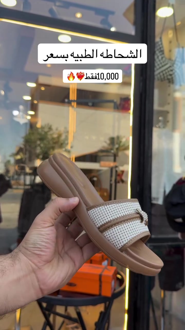 عروضنا وياكم مستمره 🎀
الشحاطه الطبيه🌸🔥
السعر  10,000 فقط 👍
القياس من 37/41
 الوتساب
 ***********
***********
آدم #👠_والحقائب👛_النسائيه🙎‍♀️ #اكسبلور #فولو #العراق شارع _افلسطين _فخامه ماركات_عالمية -درجه_اولى_فخامه_اناقه
