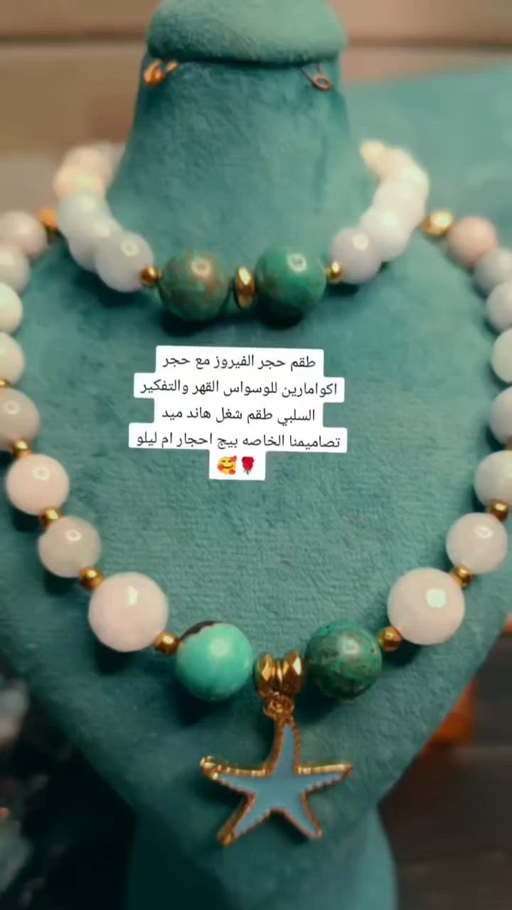 💎 قلادة وسوار الأكوامارين + الفيروز + الهماتيت
🩵🩵الأكوامارين: يرمز للهدوء والراحة النفسية، ويمنح إحساسًا بالسلام والثقة والتوازن ويبعد الوسواس القهري والتفكيرات السلبيه 
🩵 الفيروز: حجر الحظ والحماية، يُعرف بجذب الطاقة الإيجابية والشعور بالطمأنينة والفرح.
🖤 الهماتيت: حجر القوة والثبات، يساعد على التركيز وتعزيز الثقة بالنفس والشعور بالاستقرار.
 مميزة تجمع بين الهدوء والحماية والقوة، لتمنحكِ إحساسًا بالتوازن والأناقة والطاقة الإيجابية طوال اليوم.توصيل 5 كل محافظات العراق توصيل داخل تركيا متوفر #عراق #ديالى #موصل #كربلاء #بصرة #نجف #كوت


**إذا كنت صاحب هذا الإعلان وتريد حذفه لأي سبب، رجاءا أرسل رسالة إلى الدعم الفني**