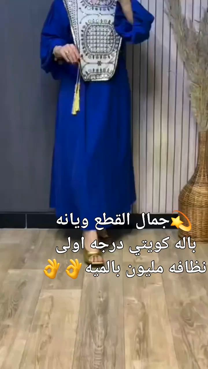 #القطعة الصح هي اللي تكون نظيفة، مرتبة، وجودتها تبين من أول نظرة 🌿

#فساتين _عبي_بشتات_دراعه_دشداشه المتوفرة عدنا مختارة بعناية
حتى توصلك قطعة تلبسينها وإنتِ مرتاحة وواثقة 🤍٠🌷🌷

🔹 خامات مرتبة وجودة حلوة
🔹 نظافة وتجهيز قبل التصوير
🔹 تفاصيل أنيقة تناسب العيد واللمة الحلوة ✨

وحتى تكونين مطمنة أكثر 👇
#يحق للعميلة فحص القطعة قدام المندوب قبل الاستلام ✔️
لأن راحتك وثقتك أهم شي عدنا.

#يومياً ننزل القطع الجديدة بالستوري 🌸

إذا تدورين على فستان عيد ناعم، مرتب، ويخليك تلمعين بدون مبالغة…
يمكن قطعتك موجودة عدنا 🤍

للحجز والاستفسار راسلينا خاص.✉️

#فستان_طلعه_مناسبه #دراعه_دشداشه #بشتات#عبي_كويتي_خليجي
#دشاديش🔥🔥🔥


**إذا كنت صاحب هذا الإعلان وتريد حذفه لأي سبب، رجاءا أرسل رسالة إلى الدعم الفني**