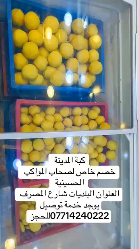 ماشاء الله تبارك الرحمن
توفر جديد 
  كبة المدينة باللحم والطعم روعه 

📍فروعنا في بغداد 

فرع مدينة الصدر 
📞 ***********
فرع مدينة الصدر 
📞***********
فرع البلديات 
📞***********

مازلنا مستمرين وياكم ب العروض

#مستعدون_لتجهيز_كافة_المواكب_الحسينيه

#لحمنا_من_بلدنا🚚

كبة المدينة 🍲
للتجهيزات الغذائية 🥘 

العنوان: بغداد / مدينة الصدر - شارع الداخل قطاع 12 مقابل سوق الوحيلات 
((الفرع الثاني البلديات شارع المصرف))
للحجز او الاستفسار ‼️ 
مراسلة الصفحة 📲 
او الاتصال على 📞 

*********** ☎️

*********** ☎️

⭕️توجد خدمة توصيل مجانية للمناطق المجاورة

⭕️وتوصيل 5️⃣  الف لبقية مناطق بغداد

🔺(( مستعدون لتجهيز كافه الاسواقات ، والافراح والمناسبات))🔺

