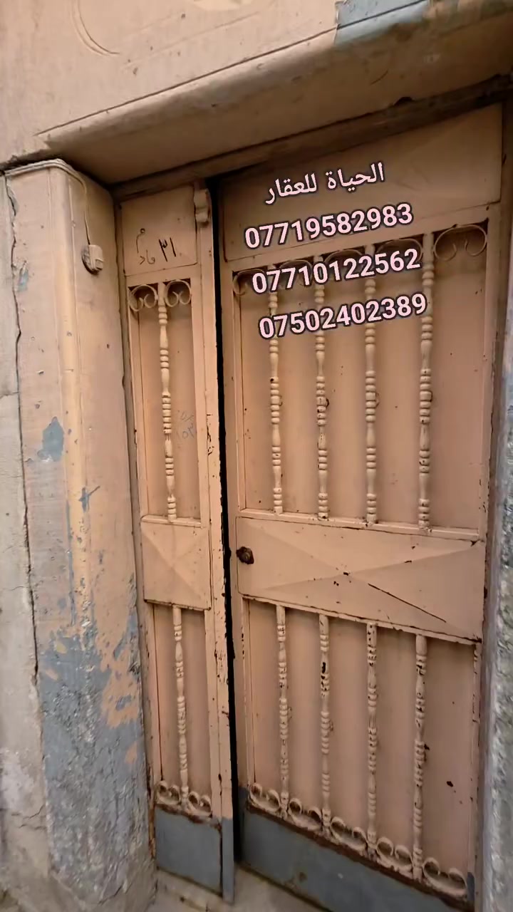 دار سكني للبيع...

المساحة : 100 متر .

الدار يتكون من :

غرف نوم عدد 3 +  مطبخ + مشتملات + رهرة .

السند طابو ملك صرف باسم شخص واحد شرط التحويل.

موقع الدار : موصل - منطقة المياسة قرب مسجد المحسنين .

                لمزيد من المعلومات والاستفسار
                      مكتب نبع الحياة للعقار
          موصل شارع خزرج قرب قاعة الملا خضير
                          ***********
                          ***********
                          ***********
                          ***********
                علق بكلمة تم ليصلك كل جديد
