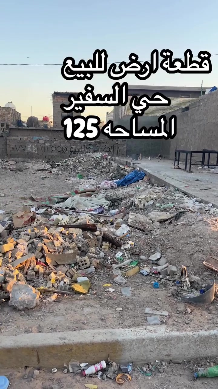قطعة ارض مساحه 125في حي سفير
***********
