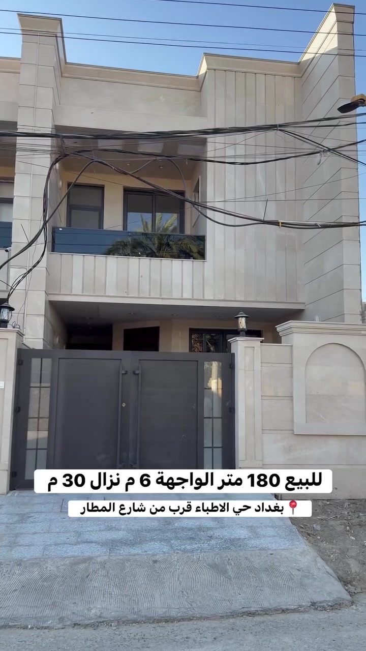***********     ***********
🏡 للبيع عقار في بغداد – حي الأطباء قرب شارع المطار

فرصة مميزة لامتلاك منزل حديث في موقع هادئ ومطلوب.

📍 الموقع: حي الأطباء – قرب شارع المطار
📐 المساحة: 180 متر²
📏 الواجهة: 6 متر
📏 العمق: 30 متر

✨ مواصفات العقار:

* بيت زيرو
* 5 غرف نوم
* 4 حمامات (خدمات)
* صالة واسعة
* مطبخ
* هول داخلي
* كعدة مريحة
* تصميم جميل وتشطيب حديث

🌟 موقع مميز جداً وسعر مناسب ومنافس.

📞 للاستفسار أو حجز موعد للمعاينة، تواصل معنا عبر الأرقام الظاهرة أسفل المنشور.

