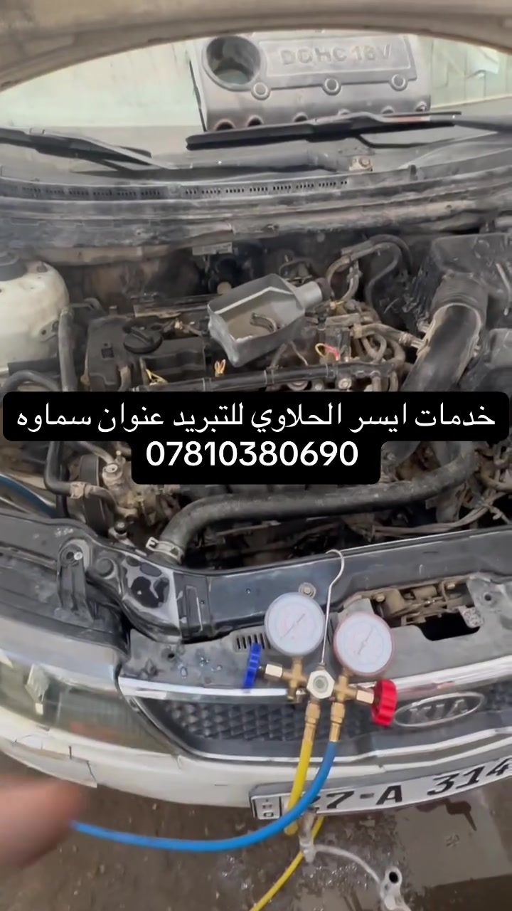 🔥 أول سيارة ضمن عروضنا الخاصة 🔥

✅ كيا فورتي موديل 2012

تم إنجاز الأعمال التالية:
✔️ تبديل كمبريسر
✔️ تبديل راديتر
✔️ تبديل بخاخ
✔️ تبديل مجمع المزدوج
✔️ تبديل صوندة الضغط

📋 تم تسليم الزبون وصل ضمان حقيقي على القطع، مو مجرد كلام، لأن ثقتكم مسؤوليتنا.

📍 العنوان:
السماوة – شارع الصداقة – مقابل شارع السيد

📞 للحجز والاستفسار:
***********

خدمات آيسر الحلاوي لتبريد السيارات
شغلك بأيدٍ أمينة… وضمان حقيقي على ا
