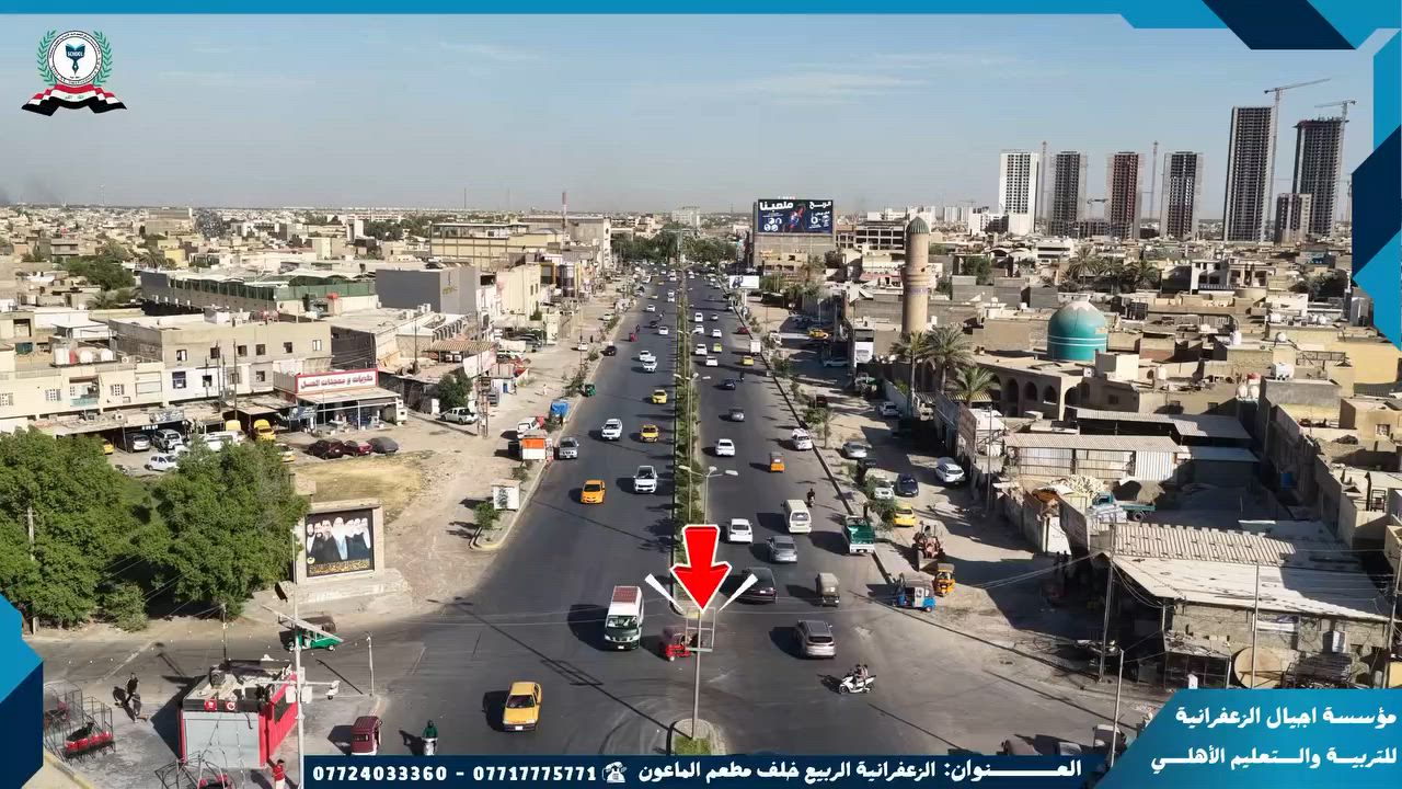 العنوان: طريقكم إلى مستقبل أبنائكم صار أسهل! 🏫✨
لتسهيل وصولكم إلينا وتوفير وقتكم، جهزنا لكم هذا الفيديو التوضيحي الذي يشرح لكم خطوة بخطوة كيفية الوصول إلى مجمعنا التعليمي:

جهة الدخول من مركز الشباب 
سيتم نشر فيديو آخر من جهة جسر ديالى 

💫أجيال الزعفرانية…حيث يزهر العلم وتُبنى الأجيال💫

📍 [ بغداد/الزعفرانية/الربيع/خلف مطعم الماعون ]

 🔹هاتف المدرسة  ***********
🔹هاتف الروضة  ***********

• المكتب الإعلامي
✨مؤسسة أجيال الزعفرانية للتربية والتعليم الأهلي✨
