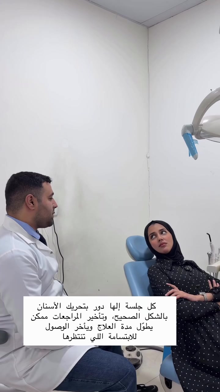 ⁨ كل جلسة إلها دور بتحريك الأسنان بالشكل الصحيح، وتأخير المراجعات ممكن يطوّل مدة العلاج ويأخر الوصول للابتسامة اللي تنتظرها 

إذا هدفك تخلص العلاج بأقرب وقت ممكن وتحقق أفضل نتيجة، لا تفوّت مواعيدك والتزم بتعليمات الطبيب 🤍

📍 ابتسامتك تستحق الالتزام⁩

‎🟢 مركز نبض الحياة الطبي
📍الناصرية
صوب شامية ، مقابل مطعم حياوي،مجاور أسواق الشامية

***********

