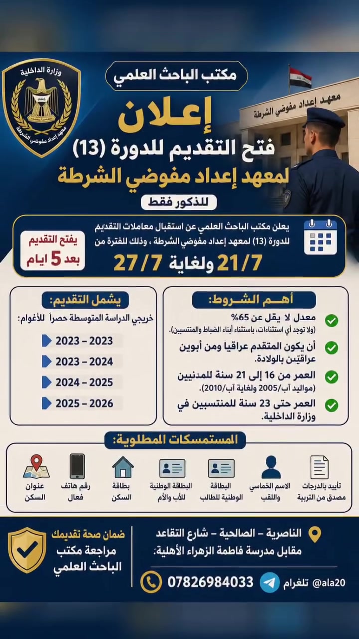 ☝️☝️📢 إعلان خدمة التقديمات المتوفرة في مكتب الباحث العلمي  مع توصيل الاستمارة
🔠يوفر مكتب الباحث العلمي التقديم دون الحاجة إلى حضورك، مع توصيل استمارة التقديم إلى باب المنزل.
ما عليك سوى ارسال المعلومات 
📍🔠 العنوان: الناصرية – الصالحية – شارع التقاعد مقابل مدرسة فاطمة الزهراء الأهلية.
📞 للتواصل: ***********
📲 تلغرام: @ala20
متابعة الاخبار الصحيحة  من خلال رابط الموقع الرسمي  ✅👇
https://t.me/Al_bahth
⭕️https://t.me/Action200

