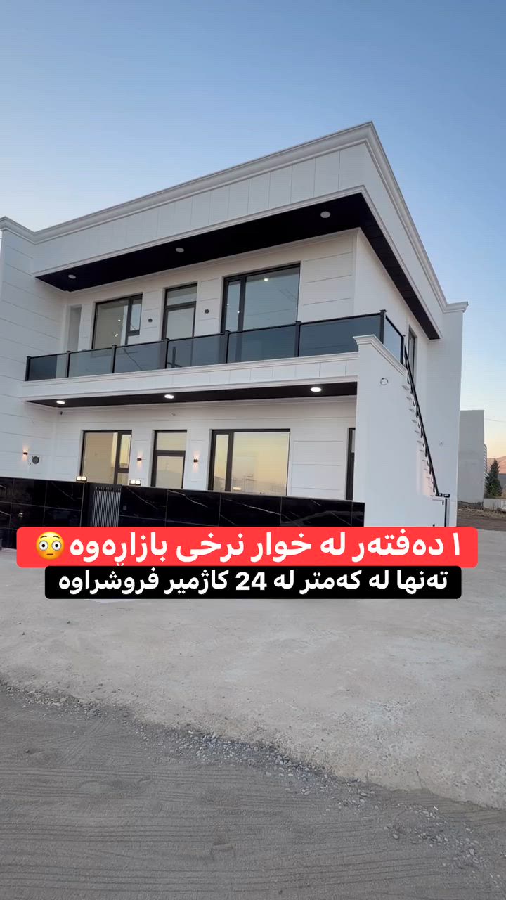 بۆ زانینی نرخ و شوێن و معلوماتی زیاتر خاڵێک لە کۆمێنت بەجێبێڵن یان نامە بۆ پەیج بنێرن، یاخود 

پەیوەندی بکەن بەم ژمارانەوە:
📞 ***********
📞 ***********

خانوی ١٠٠م ڕوکن – ١ دەفتەر لە خوار نرخی بازاڕەوە! 📉
