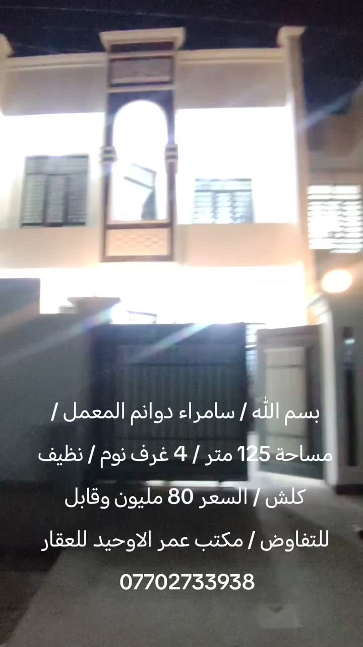 بسم الله / سامراء دوانم المعمل / مساحة 125 متر / 4 غرف نوم / نظيف كلش / السعر 80 مليون وقابل للتفاوض / مكتب عمر الاوحيد للعقار ***********
